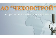 АО «Чеховстрой»